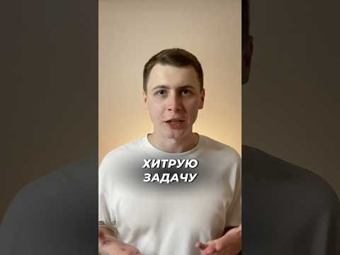 РЕШИ ХИТРУЮ ЗАДАЧУ 