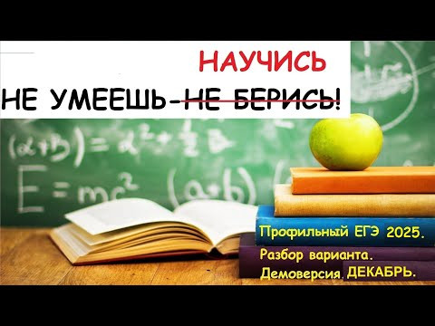 Профильный ЕГЭ 2025. Разбор демоверсии профильного ЕГЭ. Декабрьский вариант. Профильный ЕГЭ 2025. Разбор демоверсии профильного ЕГЭ. Декабрьский вариант.