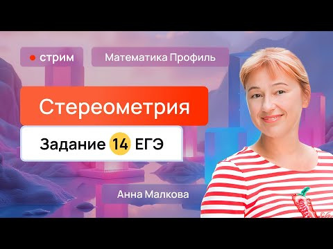 Стереометрия | 14 задание ЕГЭ по профильной математике Стереометрия | 14 задание ЕГЭ по профильной математике