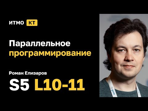[s5 | 2024] Параллельное программирование, Роман Елизаров, лекция 10-11