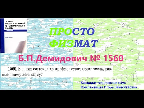 № 1560 из сборника задач Б.П.Демидовича (Задачи на максимум и минимум функций). № 1560 из сборника задач Б.П.Демидовича (Задачи на максимум и минимум функций).