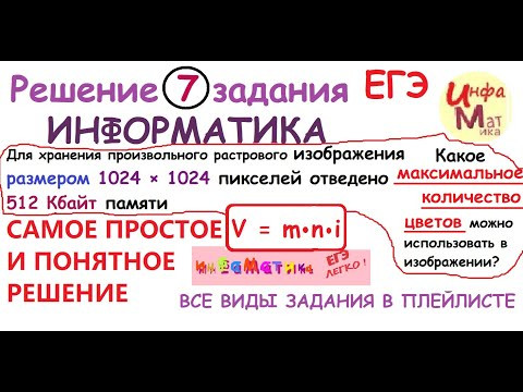 7 задание ЕГЭ по информатике 2021.Для хранения произвольного растрового изображения размером 7 задание ЕГЭ по информатике 2021.Для хранения произвольного растрового изображения размером