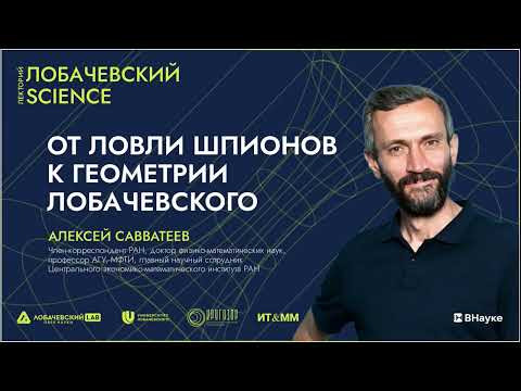 НИЖНИЙ НОВГОРОД, ННГУ! ОТ ЛОВЛИ ШПИОНОВ К ГЕОМЕТРИИ ЛОБАЧЕВСКОГО!