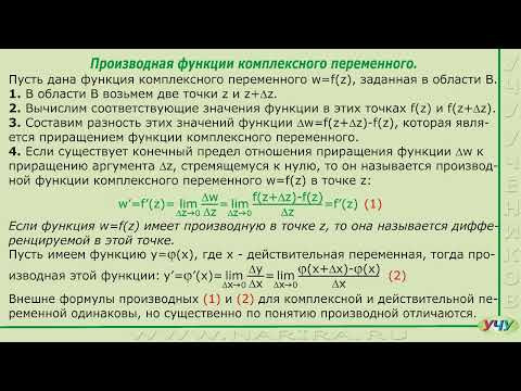 Производная функции комплексного переменного. (ТФКП - урок 11) Производная функции комплексного переменного. (ТФКП - урок 11)