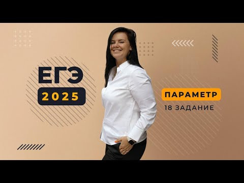 ЕГЭ 2025 №18 Параметр Основная волна ЕГЭ 2025 №18 Параметр Основная волна