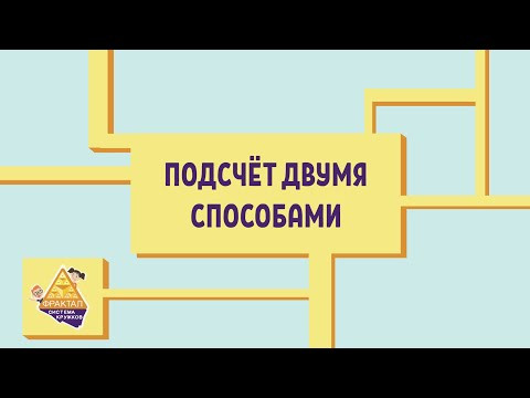Подсчёт двумя способами Подсчёт двумя способами