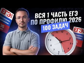 ВСЯ 1 часть ЕГЭ за 7 часов: 100 задач | Математика ЕГЭ профиль | Умскул