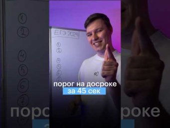 ⚡️ПОРОГ НА ДОСРОКЕ ЗА 45 СЕК #сотка #математика #егэ #егэ2024