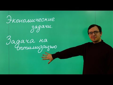Экономическая задача. Оптимальный выбор