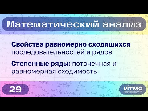 Свойства функциональных рядов, степенные ряды | 29 | Константин Правдин | НОЦМ ИТМО Свойства функциональных рядов, степенные ряды | 29 | Константин Правдин | НОЦМ ИТМО