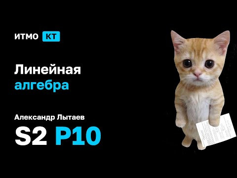 [s2 | 2025] Линейная алгебра, Александр Лытаев, практика 10