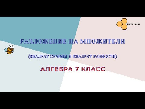 Разложение на множители (квадрат суммы и квадрат разности) Разложение на множители (квадрат суммы и квадрат разности)