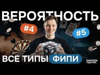 4, 5 задание ЕГЭ профильная математика. Вероятность, все типы ФИПИ