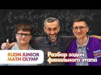РАЗБОР ЗАДАЧ ФИНАЛЬНОГО ЭТАПА RUDN JUNIOR MATH OLYMP
