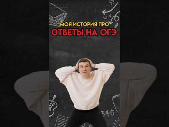 Моя история про ответы на ОГЭ | #математика #огэ