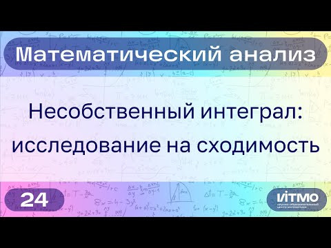 Несобственный интеграл: исследование на сходимость | 24 | Константин Правдин | НОЦМ ИТМО Несобственный интеграл: исследование на сходимость | 24 | Константин Правдин | НОЦМ ИТМО