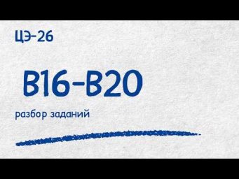 ЦЭ-26 разбор В16-В20| Репетитор по математике Ольга Анисимова