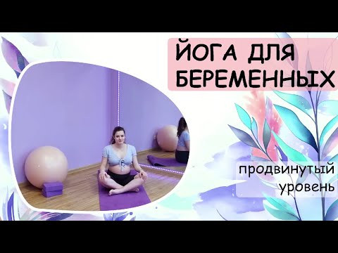 Йога для беременных. Продвинутый уровень Йога для беременных. Продвинутый уровень