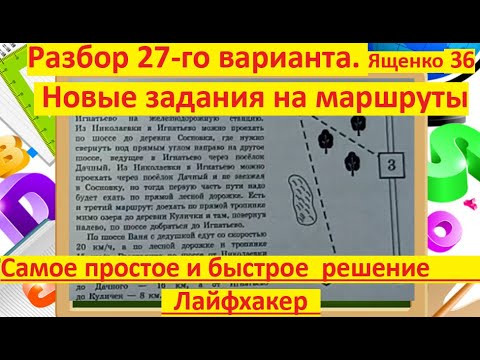 ОГЭ-2020.#Новые задания на маршруты. Ященко "36 вариантов" ОГЭ-2020.#Новые задания на маршруты. Ященко "36 вариантов"