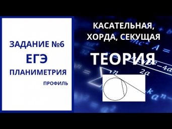 Касательная, хорда, секущая.  Теория