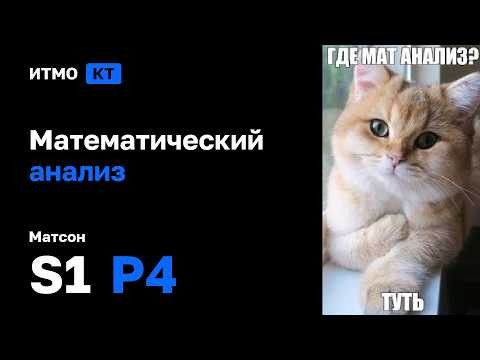[s1 | 2026] Математический анализ, Матсон, практика 4