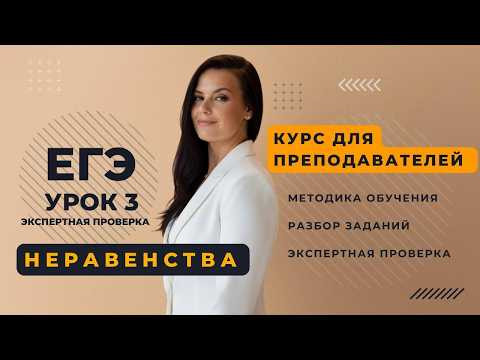 Неравенства ЕГЭ для Учителей урок 3. Экспертная проверка