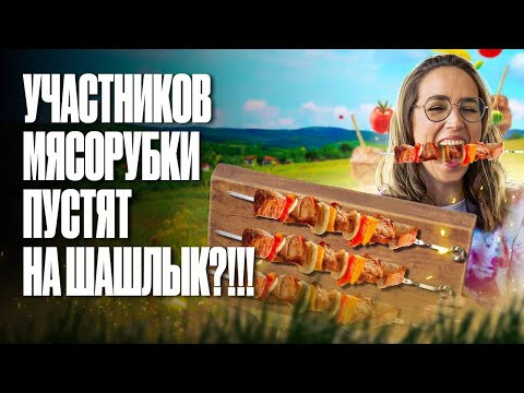 Участников МЯСОРУБКИ пустят на шашлык?! Мария Коршунова про супер РОЗЫГРЫШ! Собирайся в Питер! Участников МЯСОРУБКИ пустят на шашлык?! Мария Коршунова про супер РОЗЫГРЫШ! Собирайся в Питер!