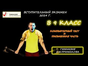 Вступительная в 9 класс. Компьютерный тест и Письменная часть (обе работы). Гимназия Примакова. 2024