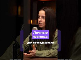 Личные границы преподавателя