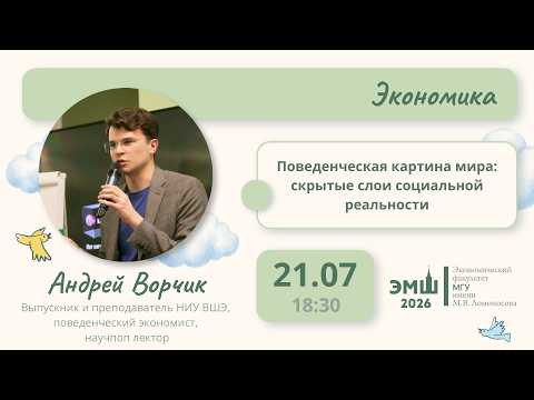 #Лето2026. Экономика. Поведенческая картина мира: скрытые слои социальной реальности (Андрей Ворчик) #Лето2026. Экономика. Поведенческая картина мира: скрытые слои социальной реальности (Андрей Ворчик)