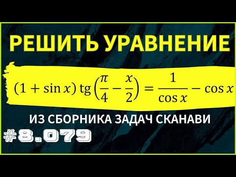 Тригонометрическое уравнение №8.079 из сборника Сканави