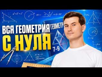 Вся геометрия 7-9 класс с нуля | Математика ОГЭ | Умскул