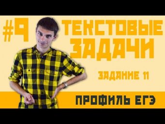 Стрим #9 Текстовые задачи задачи