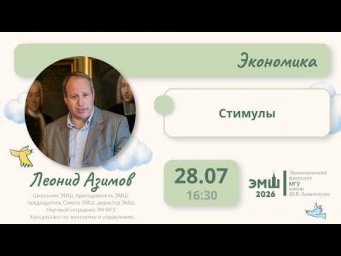 #Лето2026. Экономика. Стимулы (Леонид Азимов)