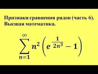 Признаки сравнения рядов (часть 6). Высшая математика.