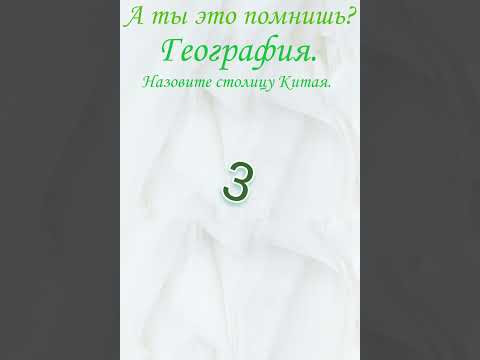 А ты это помнишь? Проверь себя, тест, география. Назовите столицу Китая. #образование #школа #тест