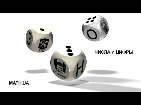 ЧИСЛА И ЦИФРЫ