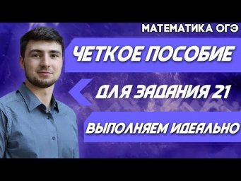 ОГЭ Математика 2022 | ПОДГОТОВКА ОГЭ | Четкое пособие для задания № 21