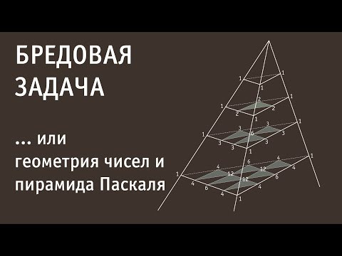 Геометрия чисел: как устроена пирамида Паскаля Геометрия чисел: как устроена пирамида Паскаля