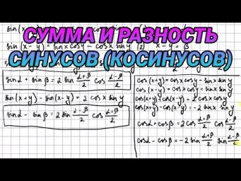 Сумма и разность синусов и косинусов - 10 класс алгебра