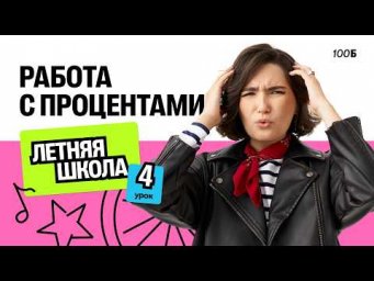 Летняя школа. Работа с процентами (Базовая математика)