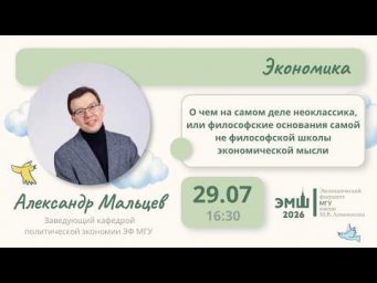 #Лето2026. Экономика. О чем на самом деле неоклассика (Александр Мальцев)
