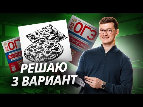 Пиццы ОГЭ по математике 2025. 3 вариант Ященко 36 вариантов I Умскул Пиццы ОГЭ по математике 2025. 3 вариант Ященко 36 вариантов I Умскул