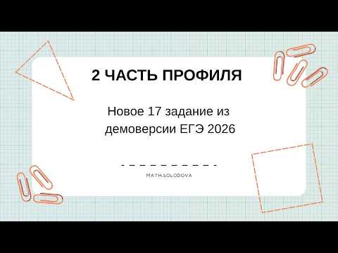 Демоверсия ЕГЭ по профилю 2026.  Задача 17