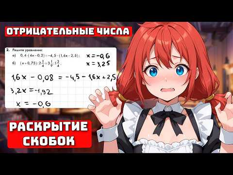 Раскрытие Скобок и Отрицательные Числа для Чайников, Вся База + Практика 2026