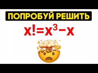 Реши, если сможешь x!=x&sup3; &minus; x