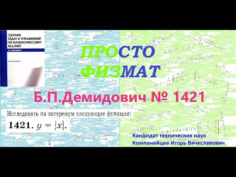 № 1421 из сборника задач Б.П.Демидовича (Экстремум функции).