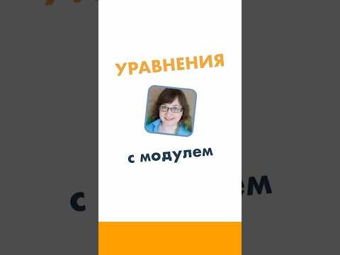 Уравнения с модулем 6 класс. Математика за минуту.  #лизаоматематике #математика