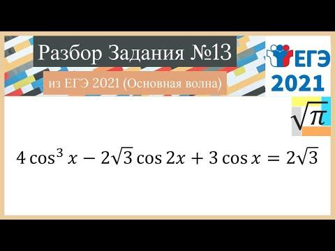 Разбор Задачи №13 из Реaльного ЕГЭ 2021 (Основная волна) Разбор Задачи №13 из Реaльного ЕГЭ 2021 (Основная волна)