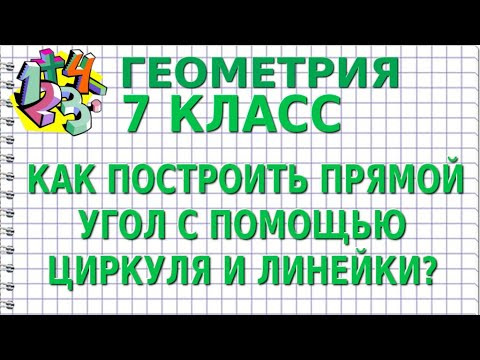 КАК ПОСТРОИТЬ ПРЯМОЙ УГОЛ С ПОМОЩЬЮ ЦИРКУЛЯ И ЛИНЕЙКИ (БЕЗ ТРАНСПОРТИРА)? ГЕОМЕТРИЯ 7 класс КАК ПОСТРОИТЬ ПРЯМОЙ УГОЛ С ПОМОЩЬЮ ЦИРКУЛЯ И ЛИНЕЙКИ (БЕЗ ТРАНСПОРТИРА)? ГЕОМЕТРИЯ 7 класс